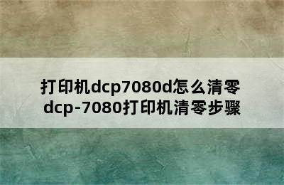 打印机dcp7080d怎么清零 dcp-7080打印机清零步骤